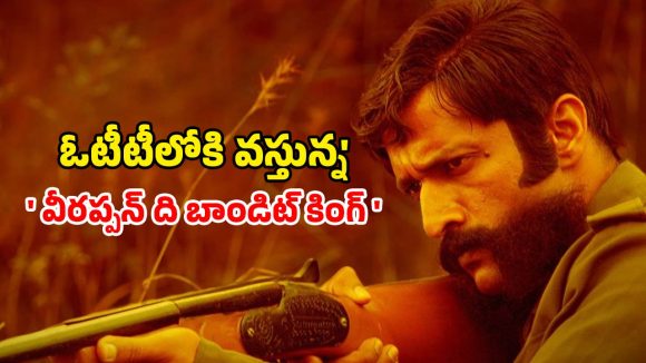 Veerappan The Bandit King OTT : సిరీస్‌ గా రాబోతున్న మోస్ట్ డేంజరస్ అడవి దొంగ వీరప్పన్ జీవిత చరిత్ర… ఏ ఓటీటీలో ఎప్పుడు చూడచ్చు అంటే ?