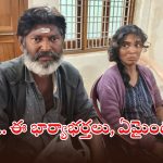 Vemulawada: పాపం.. కదిలిస్తే కన్నీళ్లే, వేములవాడలో యాచకులుగా మారిన ఎడ్యుకేటెడ్ కపుల్స్