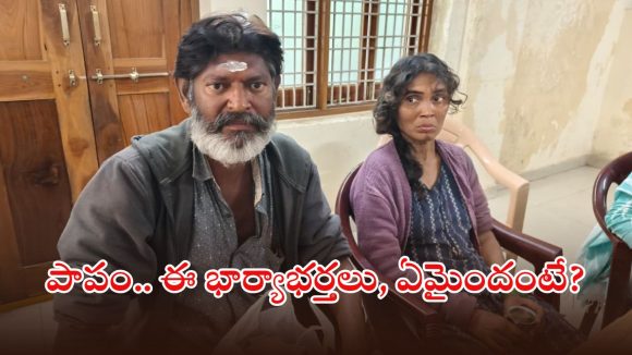 Vemulawada: పాపం.. కదిలిస్తే కన్నీళ్లే, వేములవాడలో యాచకులుగా మారిన ఎడ్యుకేటెడ్ కపుల్స్