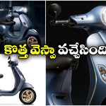 Vespa Officina 8:  స్పెషల్ ఎడిషన్ వెస్పా వచ్చేసింది, ధర ఎంతో తెలుసా?