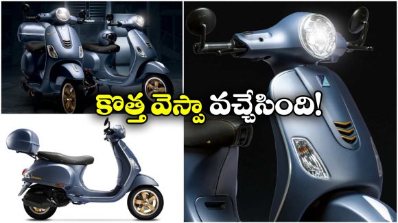 Vespa Officina 8:  స్పెషల్ ఎడిషన్ వెస్పా వచ్చేసింది, ధర ఎంతో తెలుసా?