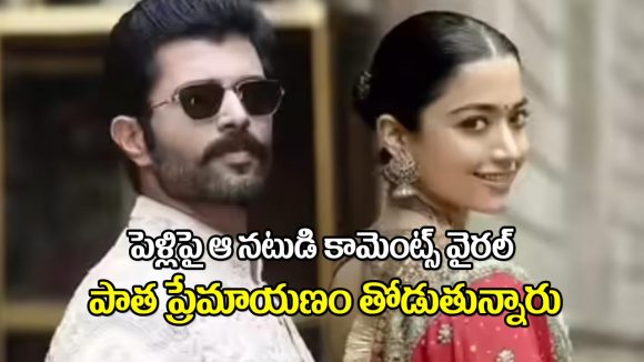 Rashmika Vijay Marriage: రష్మిక మమ్మల్ని పెళ్లికి పిలవదు.. ఈ మాట అందెవరో తెలుసా?