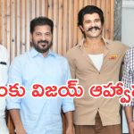 Vijay Devarakonda : సీఏం రేవంత్ రెడ్డిని కలిసిన విజయ్ దేవరకొండ.. పెళ్లి ఆహ్వానమేనా..?
