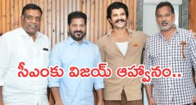 Vijay Devarakonda : సీఏం రేవంత్ రెడ్డిని కలిసిన విజయ్ దేవరకొండ.. పెళ్లి ఆహ్వానమేనా..?