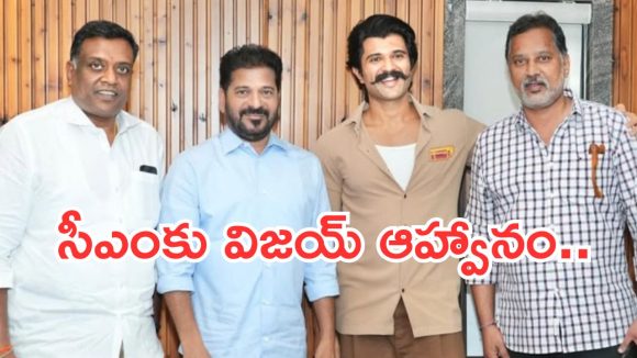 Vijay Devarakonda : సీఏం రేవంత్ రెడ్డిని కలిసిన విజయ్ దేవరకొండ.. పెళ్లి ఆహ్వానమేనా..?