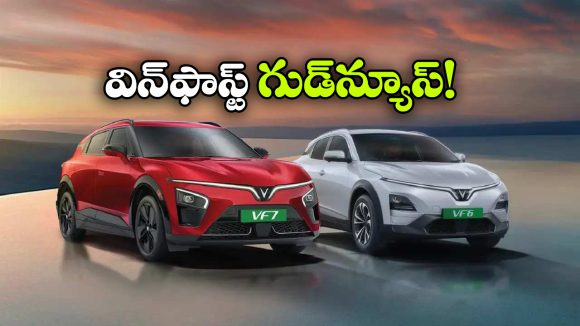 VinFast EV Cars: పెట్రోల్ కార్లు ఇక ఎలక్ట్రిక్ వెర్షన్ లో.. విన్ ఫాస్ట్ క్రేజీ ఆఫర్!