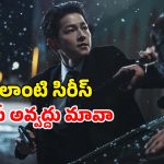 Vincenzo Web series OTT: మాఫియాను ముప్పతిప్పలు పెట్టే లాయర్… ఐయండిబిలో 8.4 రేటింగ్…వ్యూస్ లో కూడా టాప్