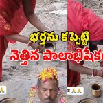 Viral Video: ఇదెక్కడి పైత్యం.. బతికున్న భర్తను తల వరకూ పూడ్చి.. నెత్తిన పాలాభిషేకం చేసిన భార్య