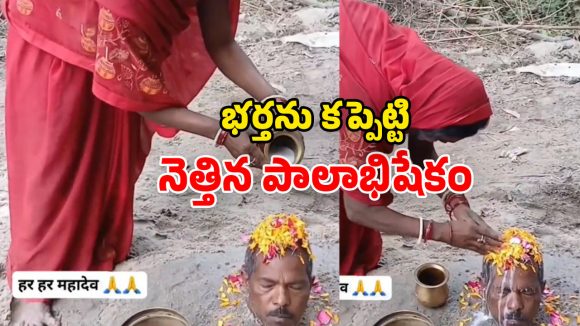 Viral Video: ఇదెక్కడి పైత్యం.. బతికున్న భర్తను తల వరకూ పూడ్చి.. నెత్తిన పాలాభిషేకం చేసిన భార్య
