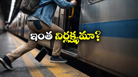 Viral Video: రైలు ఎక్కుతుంటే.. మొబైల్ ఫోన్ జారింది.. వీడియో వైరల్!