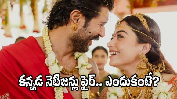 Virosh Wedding: విజయ్‌, రష్మికల పెళ్లిపై కన్నడ నెటిజన్లు ఆగ్రహం!
