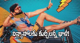 Vishnu Vinyasam: ఎన్ని విన్యాసాలు వేసినా ఏం లాభం.. థియేటర్లు ఖాళీ! ఖర్చులు కూడా కష్టమేనా?