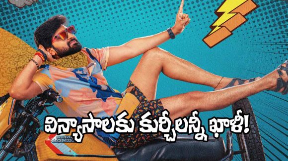 Vishnu Vinyasam: ఎన్ని విన్యాసాలు వేసినా ఏం లాభం.. థియేటర్లు ఖాళీ! ఖర్చులు కూడా కష్టమేనా?