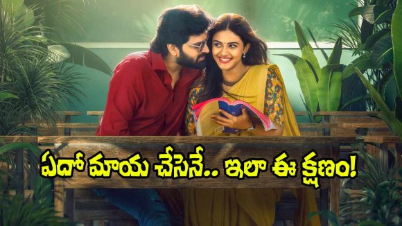 Vishnu Vinyasam: ‘విష్ణు విన్యాసం’ నుంచి బ్యూటీఫుల్ లవ్ సాంగ్.. ఎలా ఉందంటే?