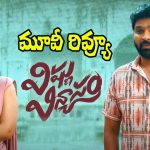 Vishnu Vinyasam Review: విష్ణు విన్యాసం మూవీ రివ్యూ.. ప్రేక్షకులకి ఆయాసం