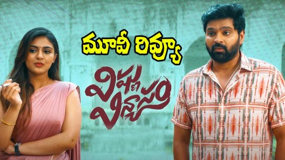 Vishnu Vinyasam Review: విష్ణు విన్యాసం మూవీ రివ్యూ.. ప్రేక్షకులకి ఆయాసం