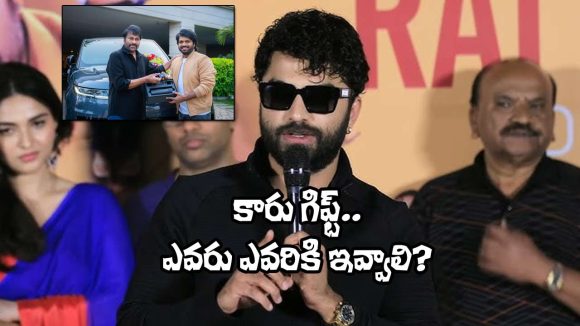 Vishwak Sen: అనిల్ రావిపూడికి చిరు కారు గిఫ్ట్.. హర్టయిన మాస్ కా దాస్!