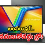 Laptop Under Rs 30,000: కళ్లు చెదిరే ఆఫర్.. Asus Vivobook Go 15 ల్యాప్ టాప్‌పై.. రూ.15 వేల డిస్కౌంట్!