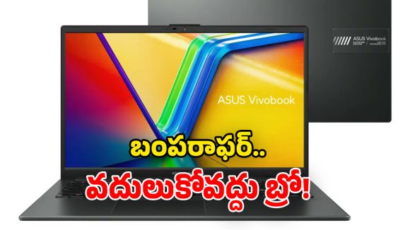 Laptop Under Rs 30,000: కళ్లు చెదిరే ఆఫర్.. Asus Vivobook Go 15 ల్యాప్ టాప్‌పై.. రూ.15 వేల డిస్కౌంట్!