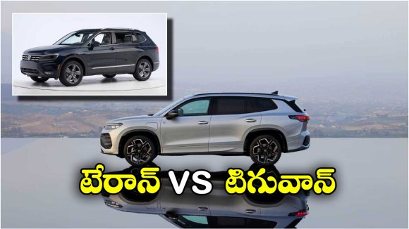 Volkswagen Tayron vs Tiguan: టేరాన్ vs టిగువాన్.. వీటిలో ఏది బెస్ట్ కారు అంటే?