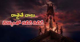 Horror movie OTT : చీకటి పడితే రెచ్చిపోయే దెయ్యం... ఆ ఊర్లో అడుగు పెడితే చావు మూడినట్టే