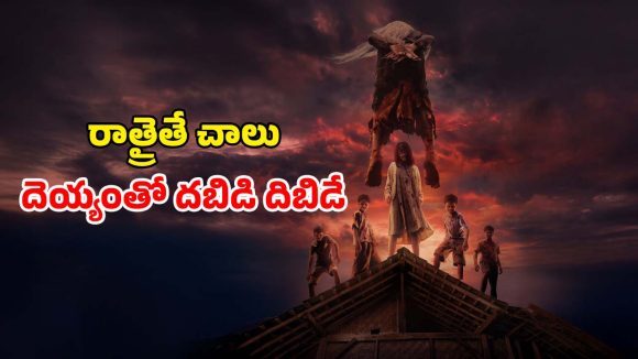 Horror movie OTT : చీకటి పడితే రెచ్చిపోయే దెయ్యం… ఆ ఊర్లో అడుగు పెడితే చావు మూడినట్టే
