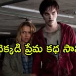 OTT Movie : ప్రేమలో పడే రక్తం తాగే జోంబీ… ఒళ్ళు గగుర్పొడిచే సీన్స్ ఉన్న మూవీ