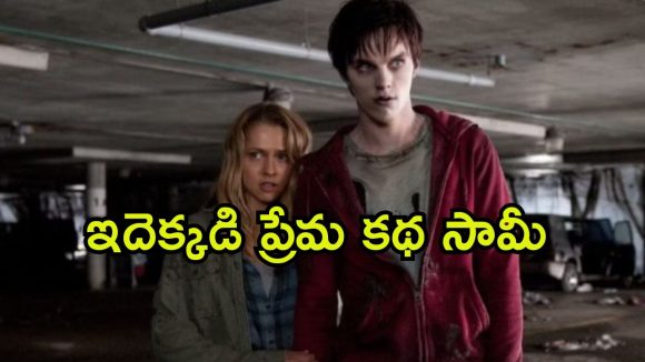 OTT Movie : ప్రేమలో పడే రక్తం తాగే జోంబీ… ఒళ్ళు గగుర్పొడిచే సీన్స్ ఉన్న మూవీ
