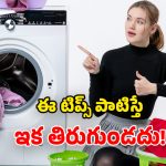 Washing Machine Tips: మీ ఇంట్లో వాషింగ్ మిషన్ ఉందా? ఈ తప్పులు చేయకండి.. చేశారో మర్నాడు షెడ్డుకే!