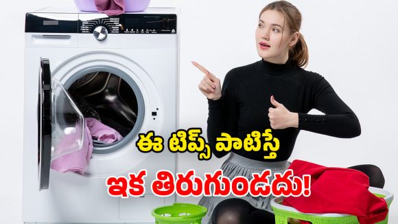 Washing Machine Tips: మీ ఇంట్లో వాషింగ్ మిషన్ ఉందా? ఈ తప్పులు చేయకండి.. చేశారో మర్నాడు షెడ్డుకే!