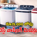 Washing Machines Under 15,000: తక్కువ ధరలో బెస్ట్ వాషింగ్ మిషన్లు.. ఏమున్నాయ్ భయ్యా.. ఓ లుక్కేయండి!