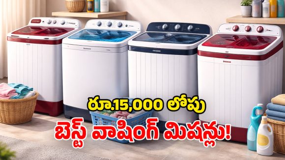 Washing Machines Under 15,000: తక్కువ ధరలో బెస్ట్ వాషింగ్ మిషన్లు.. ఏమున్నాయ్ భయ్యా.. ఓ లుక్కేయండి!