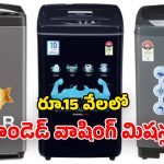 Washing Machines Under Rs 15,000: కొత్త వాషింగ్ మిషన్ కావాలా? రూ.15,000లోపు ది బెస్ట్ ఇవే..!