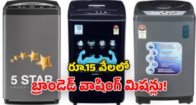 Washing Machines Under Rs 15,000: కొత్త వాషింగ్ మిషన్ కావాలా? రూ.15,000లోపు ది బెస్ట్ ఇవే..!