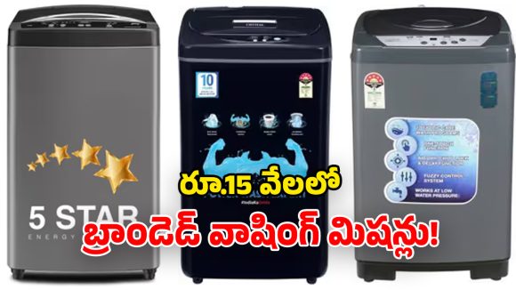 Washing Machines Under Rs 15,000: కొత్త వాషింగ్ మిషన్ కావాలా? రూ.15,000లోపు ది బెస్ట్ ఇవే..!