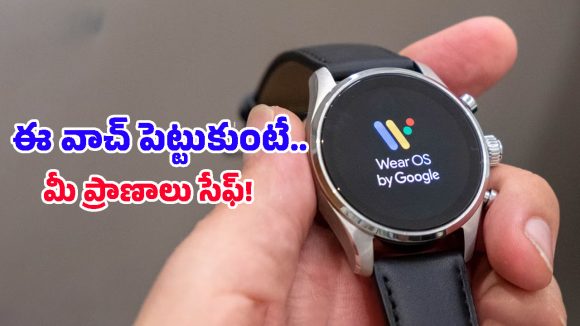 Wear OS: భూకంపాన్ని ముందే చెప్పేసే స్మార్ట్ వాచ్.. ఇక ఫోన్‌తో పని లేదు, ఇది ఎలా పనిచేస్తుందంటే?
