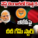 West Bengal: మోదీ మాస్టర్ ప్లాన్ vs మమత సెంటిమెంట్.. బెంగాల్ గడ్డపై పైచేయి ఎవరిది?