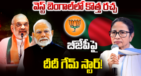 West Bengal: మోదీ మాస్టర్ ప్లాన్ vs మమత సెంటిమెంట్.. బెంగాల్ గడ్డపై పైచేయి ఎవరిది?