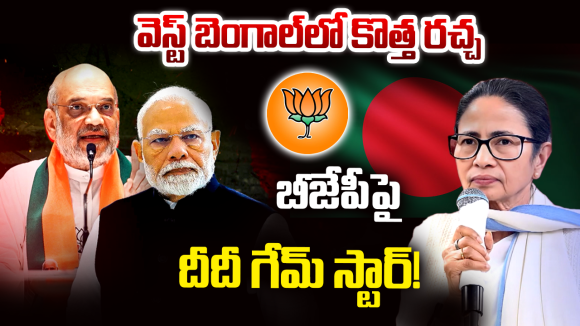 West Bengal: మోదీ మాస్టర్ ప్లాన్ vs మమత సెంటిమెంట్.. బెంగాల్ గడ్డపై పైచేయి ఎవరిది?