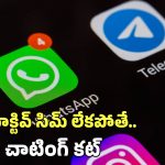 Whats App New Rules: నో సిమ్ నో వాట్సాప్.. మార్చి 1 నుంచి మారే రూల్స్ ఇవే