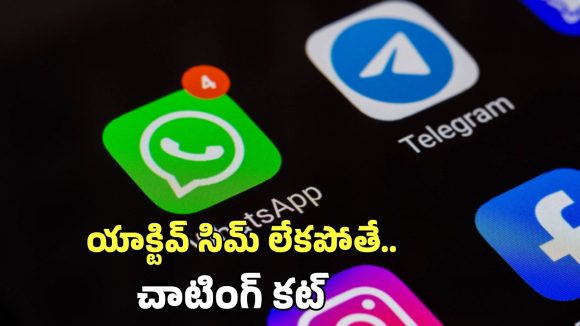 Whats App New Rules: నో సిమ్ నో వాట్సాప్.. మార్చి 1 నుంచి మారే రూల్స్ ఇవే