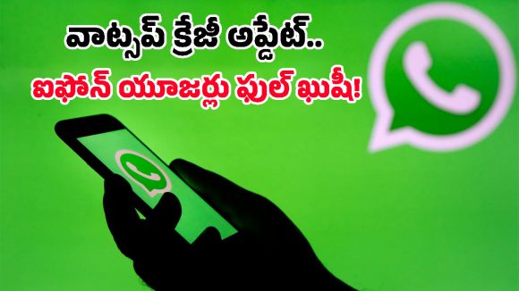 WhatsApp: వాట్సప్ అదిరిపోయే అప్డేట్.. ఈ గోల్డెన్ ఛాన్స్ ఐఫోన్ యూజర్లకు మాత్రమే!