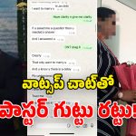 Church Pastor Case: పాస్టర్ కేసులో బిగ్ ట్విస్ట్.. యువతితో వాట్సప్ చాట్ లీక్.. నువ్వు తప్ప ఎవరూ లేరంటూ..!