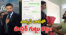 Church Pastor Case: పాస్టర్ కేసులో బిగ్ ట్విస్ట్.. యువతితో వాట్సప్ చాట్ లీక్.. నువ్వు తప్ప ఎవరూ లేరంటూ..!