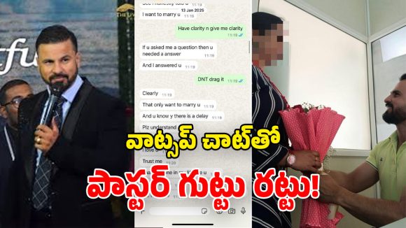 Church Pastor Case: పాస్టర్ కేసులో బిగ్ ట్విస్ట్.. యువతితో వాట్సప్ చాట్ లీక్.. నువ్వు తప్ప ఎవరూ లేరంటూ..!