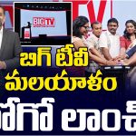 Big TV Malayalam: బిగ్ టీవీ మలయాళం ఛానెల్.. కొత్త లోగో ఆవిష్కరించిన ఛైర్మన్ విజయ్