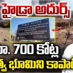 Hydra operation: హైడ్రా మెరుపు దాడి: రూ. 700 కోట్ల విలువైన ప్రభుత్వ భూమి కబ్జా కోరల నుంచి విముక్తి