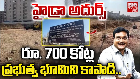 Hydra operation: హైడ్రా మెరుపు దాడి: రూ. 700 కోట్ల విలువైన ప్రభుత్వ భూమి కబ్జా కోరల నుంచి విముక్తి
