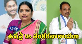 Penukonda Politics: శంకరనారాయణ గూడు చెదరగొట్టే వ్యూహం.. ఉషశ్రీ చరణ్ మాస్టర్ ప్లాన్ వర్కవుట్ అవుతుందా?