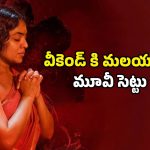 Malayalam movie OTT : ఓటీటీలోకి మూడు నెలల తరువాత మలయాళం మిస్టరీ మూవీ… నాగ దేవత చుట్టూ కథ